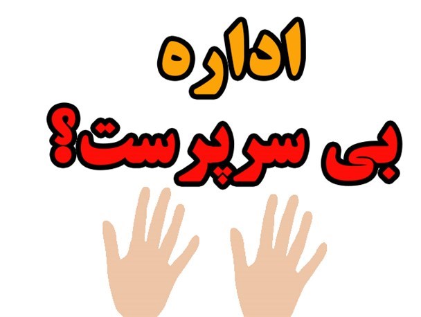استعفای سرپرست میراث فرهنگی باغملک و سکوت آقای مدیر کل!