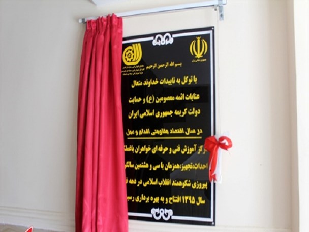 افتتاح مرکز آموزش فنی وحرفه ای خواهران باغملک با اعتبار یک میلیارد و ۲۰۰ میلیون+تصاویر