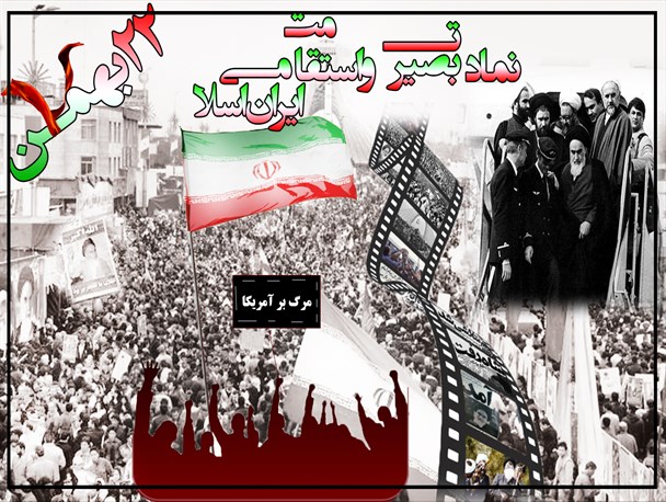 22 بهمن تجلی عشق و دلدادگی مردم به میهن اسلامی/ بار دیگر 22 بهمن در اذهان جهانیان ماندگار خواهد شد
