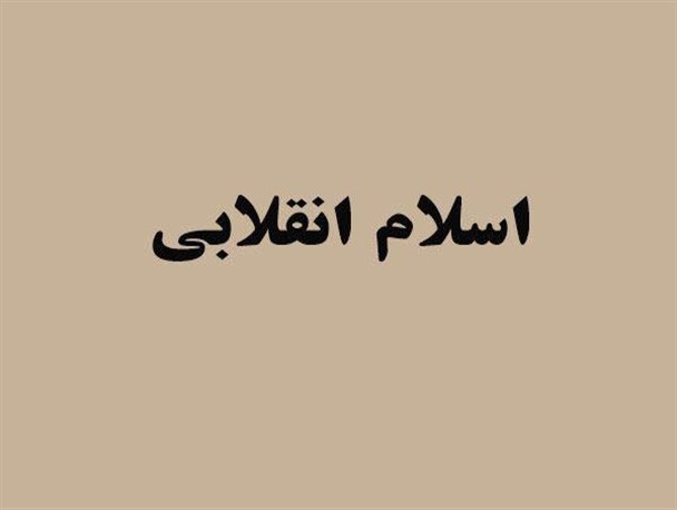 اسلام انقلابی حضرت امام (ره)؛ نماد بازخوانی و بازتولید خلاقانه سنت اسلامی در عصر جدید