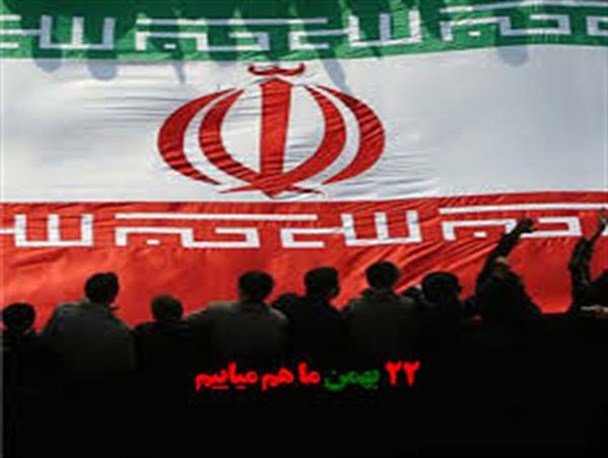 مردم در راهپیمایی 22 بهمن پاسخ محکمی به دشمنان و تهدیدات می دهند