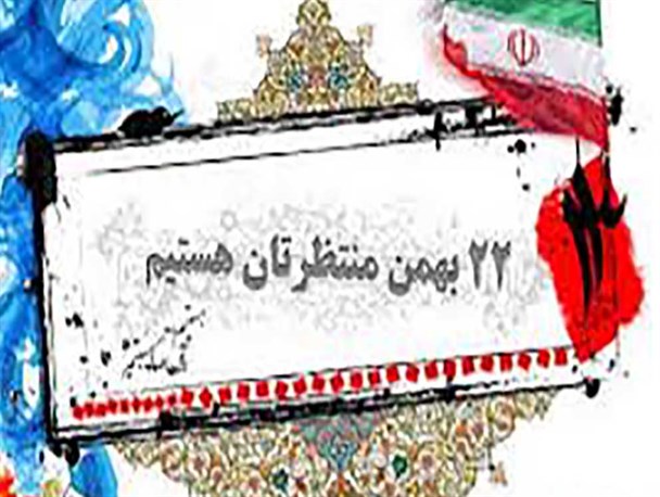 می آییم تا ثابت کنیم که پای آرمان های انقلاب و امام ایستاده ایم/ حضورمان در راهپیمایی ۲۲ بهمن سیلی محکمی به ترامپ خواهد زد