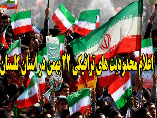 محدودیت‌های ترافیکی راهپیمائی روز جمعه، ۲۲ بهمن در گلستان اعلام شد