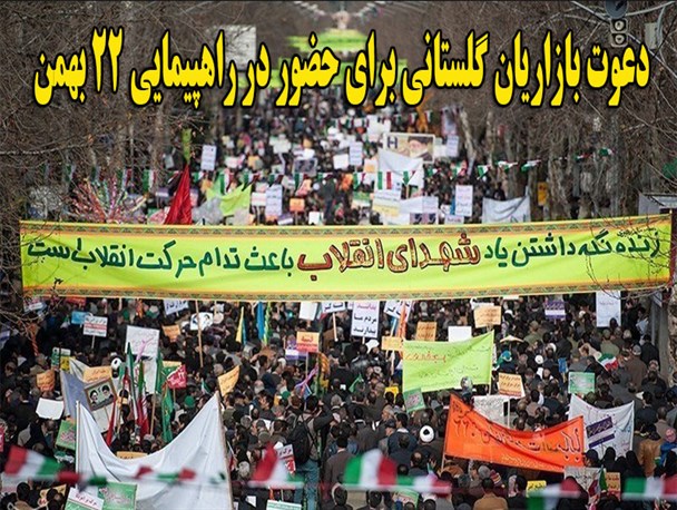 دعوت بازاریان گلستانی برای حضور در راهپیمایی 22 بهمن