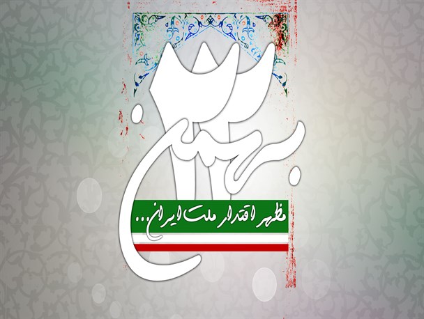 22 بهمن ماه سالروز به ثمر نشستن نهال انقلاب اسلامی است / حضور در راهپیمایی جواب دندان شکن مردم به آمریکا است