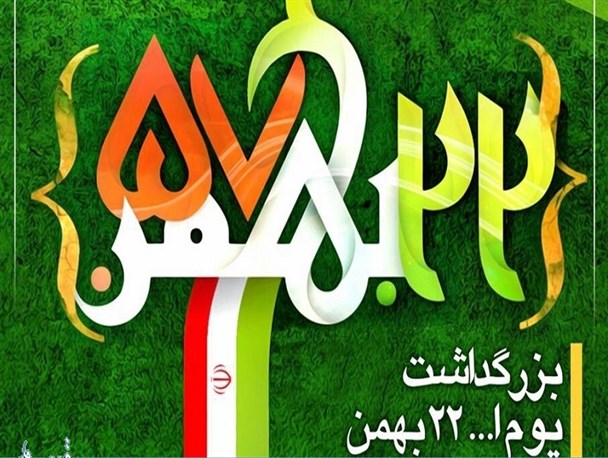 برگزاری مراسم گرامیداشت یوم الله 22 بهمن در پردیسان قم