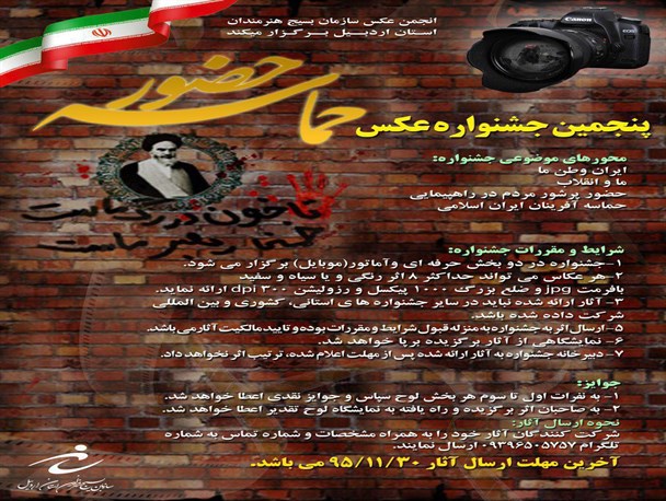 پنجمین جشنواره عکس «حماسه حضور» در اردبیل برگزار می‌شود