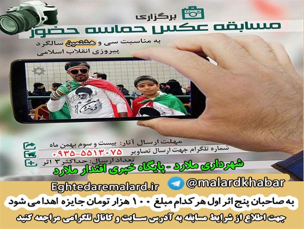 فراخوان مسابقه عکس راهپیمایی 22 بهمن/عکس اقتدار حضور در ملارد