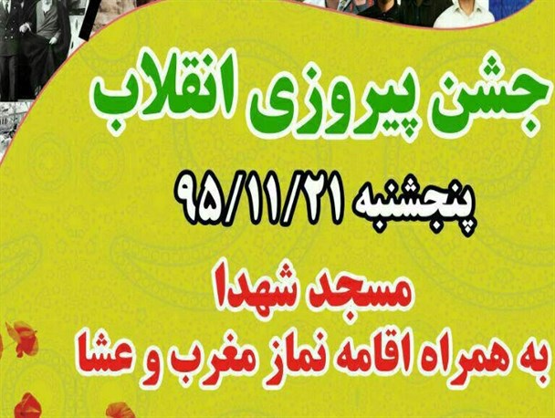 جشن پیروزی انقلاب در مسجد شهدا(امینی) لنگرود