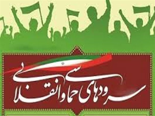 گروه نغمه ی اصفهان، یاد تصنیف های انقلابی را زنده کرد
