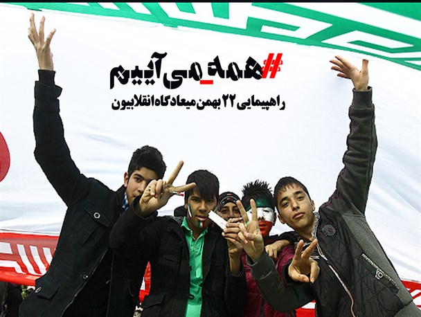 مجموعه‌پوستر/همه می‌آییم(راهپیمایی 22 بهمن میعادگاه انقلابیون)