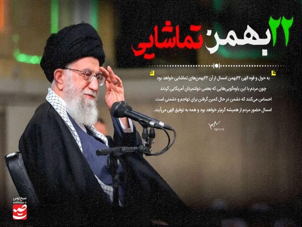 عکس نوشته/ " ۲۲ بهمن تماشایی "