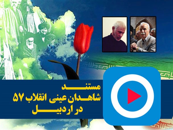 مستند شاهدان عینی انقلاب 57 در اردبیل منتشر شد