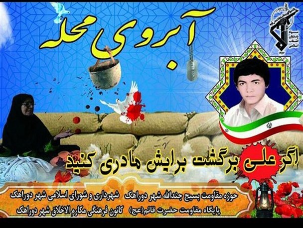 یادواره شهدای آبروی محله در دوراهک برگزار شد