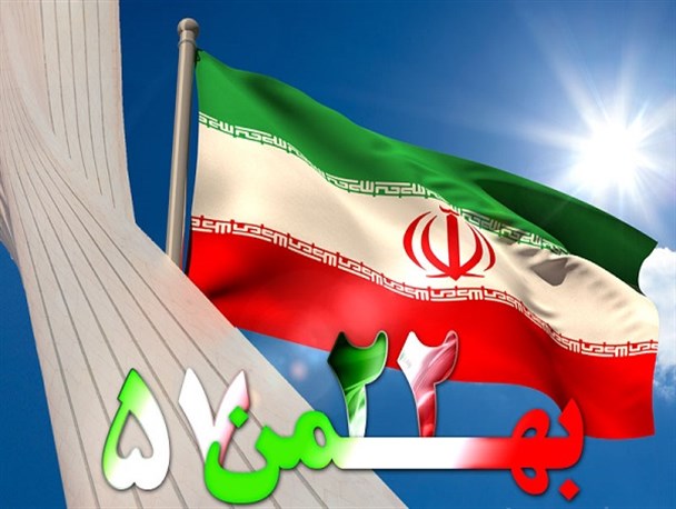 روز ۲۲ بهمن سیمای حقیقی به جهان تشنه عدالت نمایان شد