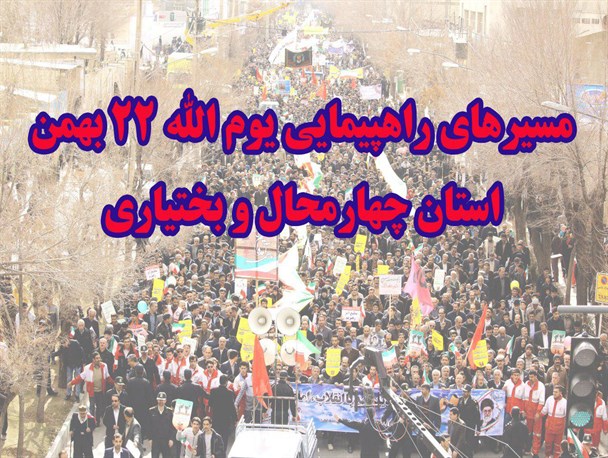 اعلام مسیرهای راهپیمایی ۲۲ بهمن در چهارمحال و بختیاری