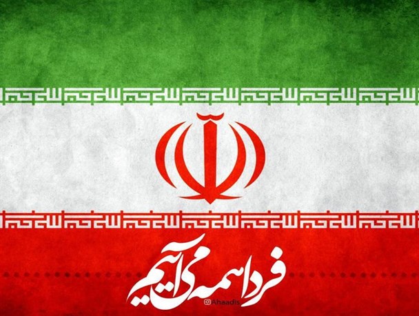 پرشورتر از قبل به میدان می‌آییم؛متحد و یک صدا به عشق رهبری و کشور عزیزمان ایران