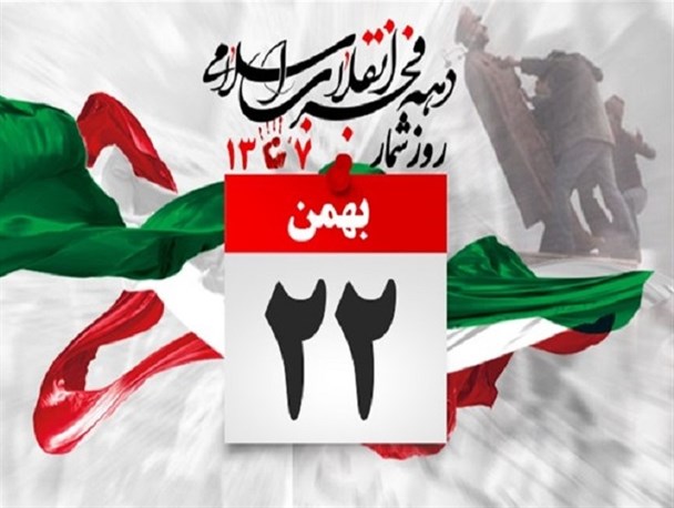 22 بهمن؛ ثروت عظیم و ذخیره‌ عظیم ملى/نعمتی که باید همه‌ عمر برای آن شکرگزاری کرد