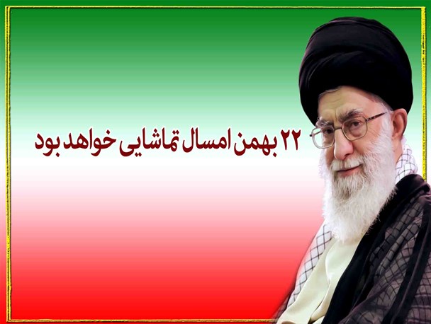 ۲۲بهمن امسال تماشایی خواهد بود