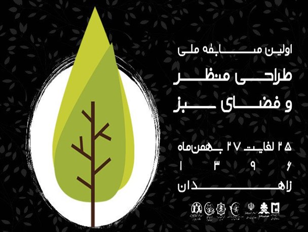 برگزاری اولین دوره مسابقه ملی طراحی منظر و فضای سبز در زاهدان