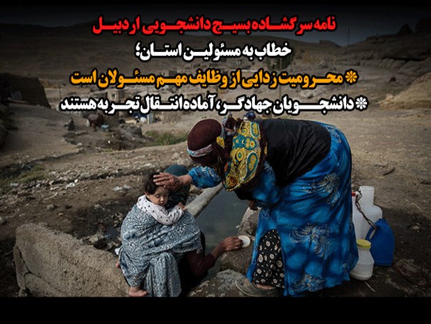 نامه سرگشاده بسیج دانشجویی اردبیل خطاب به مسئولین استان درباره وضعیت محرومان و مستضعفان