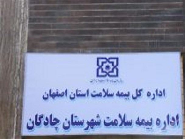 ساختمان اداره بیمه سلامت شهرستان چادگان افتتاح شد/ تصاویر