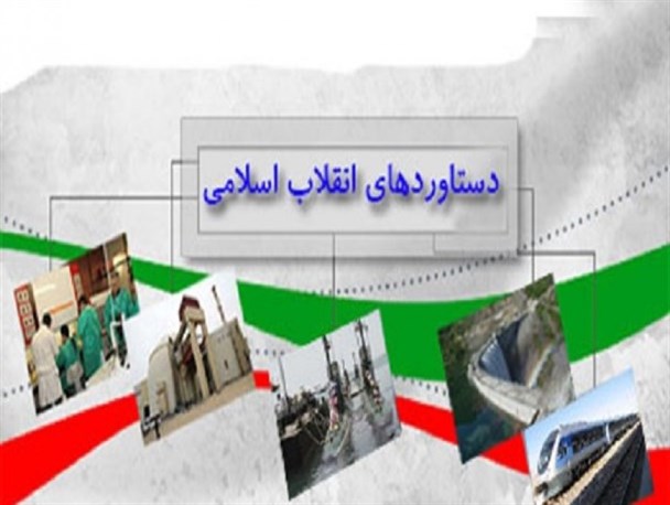 بهترین دستاورد انقلاب، فقر زدایی و روشن کردن اذهان مردم در کشور بوده است