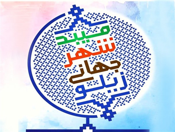 برگزاری جشنواره زیلو همزمان با جشن ثبت جهانی زیلو در میبد