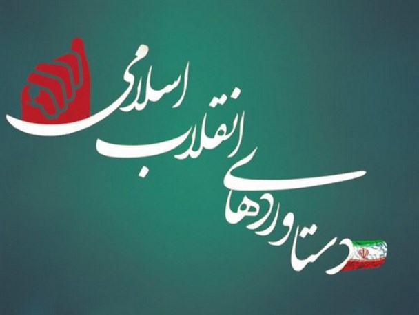 صدور انقلاب، حفظ استقلال و عزت ملی مهمترین دستاورد انقلاب اسلامی هستند