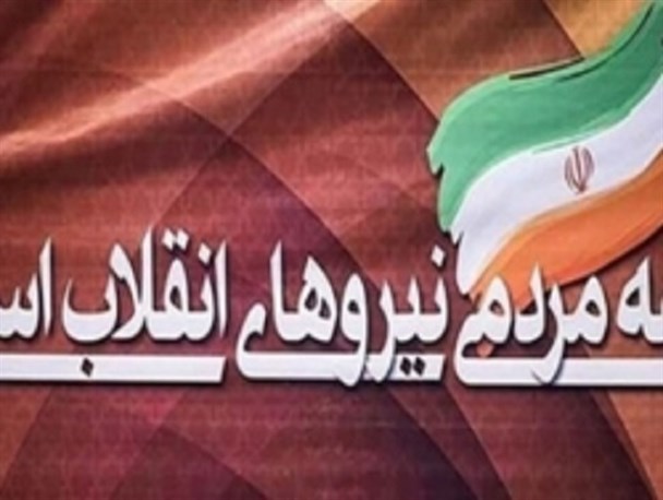 بیانیه جبهه مردمی نیروهای انقلاب اسلامی اردبیل برای حضور پرشور مردم در راهپیمایی ۲۲ بهمن