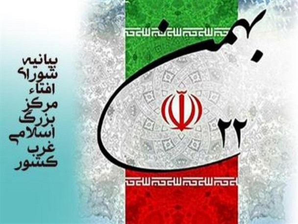 مردم کردستان در راهپیمایی ۲۲ بهمن بر دروغ پراکنی‎های دشمنان خط بطلان بکشند