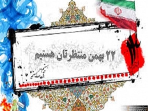 تماشایی‌ترین ۲۲بهمن را رقم خواهیم زد
