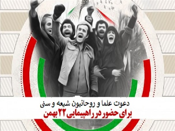 دعوت علما و روحانیون شیعه و سنی از مردم برای شرکت در راهپیمایی 22بهمن