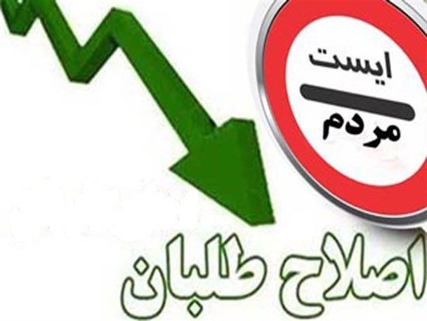 اصلاح طلبان سال 94: تاکید و تشویق مردم برای حضور در انتخابات/ اصلاح طلبان سال 98: لیست نمی دهیم+ تصاویر