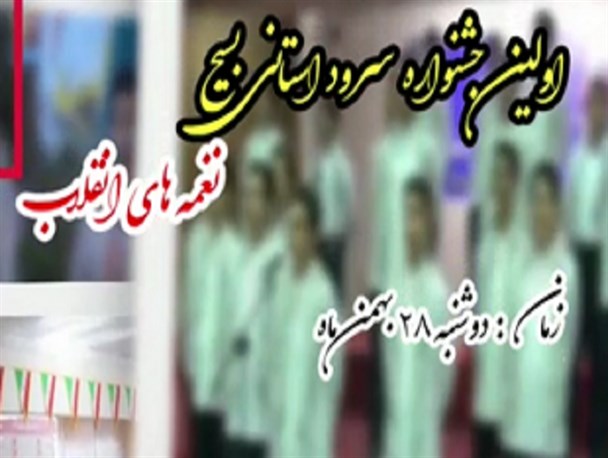 نخستین جشنواره سرود «نغمه‌های انقلاب» در کرمانشاه برگزار می‌شود