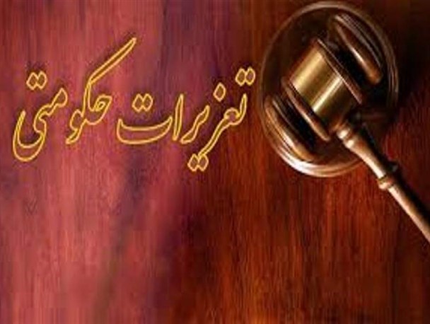 تعزیر 616 میلیاردی متخلفان اقتصادی در مازندران