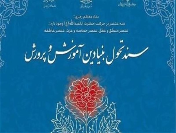 سند تحول بنیادین آموزش و پرورش به گفتمان ملی و استانی تبدیل شود