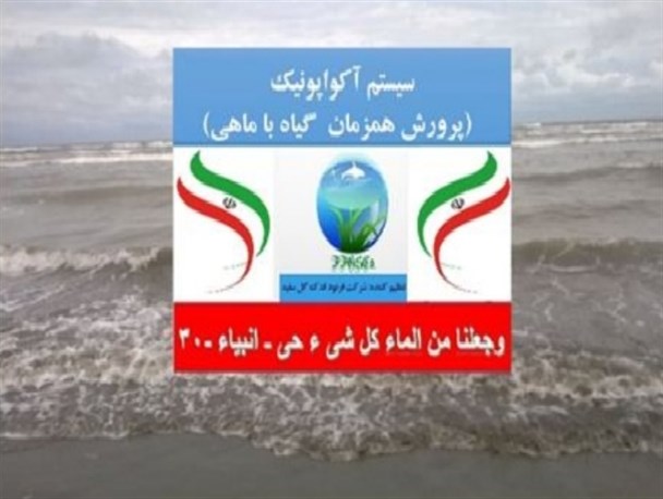 گزارشی از اجرای سیستم آکواپونیک در پرورش گیاهان و ماهیان زینتی + کلیات طراحی سیستم آکواپونیک بومی