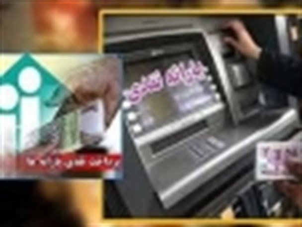 آخرین یارانه ۹۳ واریز شد