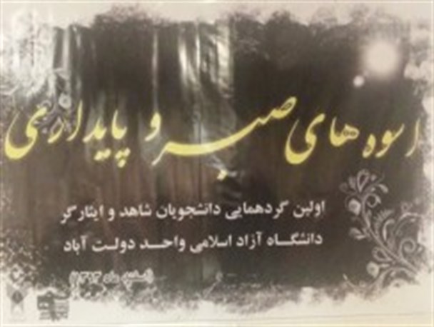 اولین گردهمایی دانشجویان شاهد و ایثارگر دانشگاه آزاد دولت آباد +تصاویر