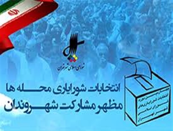 چه خبر از انتخابات شورای محله ؟ / شما به چه کسی رای خواهید داد + اسامی کامل کاندیداها به تفکیک محله + کد رأی‌گیری