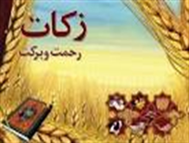 جمع آوری دو میلیارد و دویست میلیون تومان زکات در شهرستان مینودشت