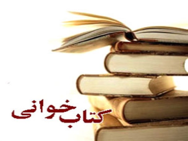 برگزاری دومین نشست کتابخوانی در شهرستان سرپلذهاب/ لزوم ترویج فرهنگ مطالعه در جامعه