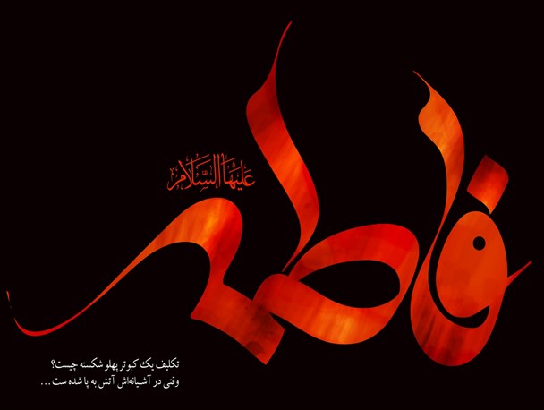 مراسم عزاداری ایام فاطمیه در خشکبیجار برگزار می گردد+ پوستر