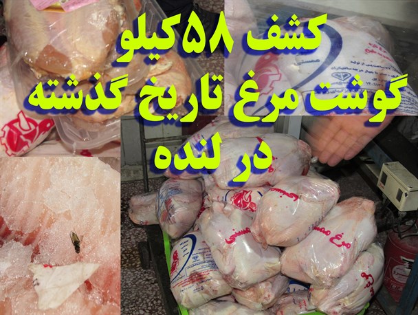 کشف 58کیلو گوشت مرغ تاریخ مصرف گذشته در لنده+عکس