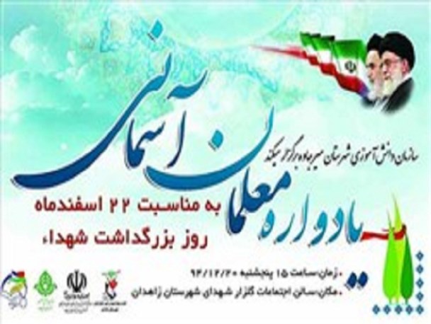 اولین همایش معلمان آسمانی در زاهدان برگزار شد+تصاویر