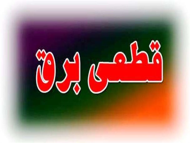 قطع طولانی مدت برق، شهروندان مهرانی را کلافه کرد