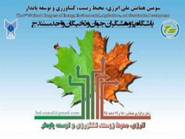 ارسال 114 مقاله به سومین همایش ملی انرژی، محیط زیست، کشاورزی و توسعه پایدار