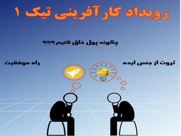 برگزاری دومین رویداد کارآفرینی "تیک" در کرمانشاه