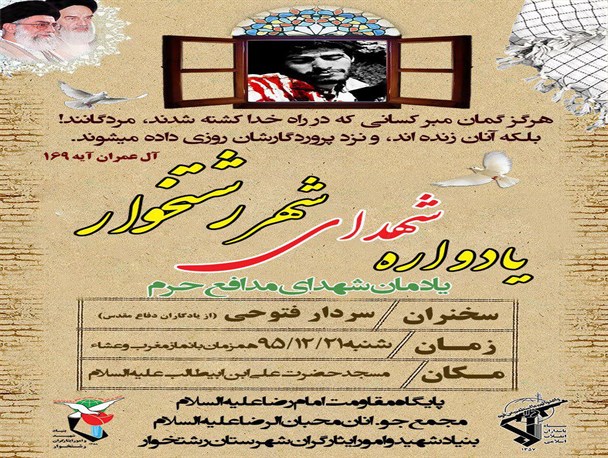 یادواره ۱۴ شهید شهر رشتخوار برگزار می‎شود